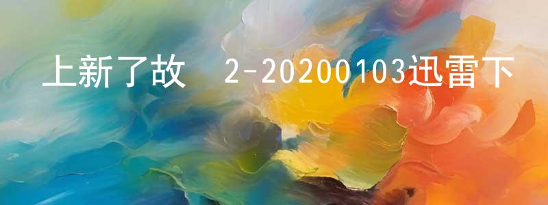 陳慶勛發布上新了故宮2-20200103迅雷下載_深夜電影